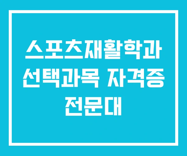 스포츠재활학과 선택과목 자격증 전문대