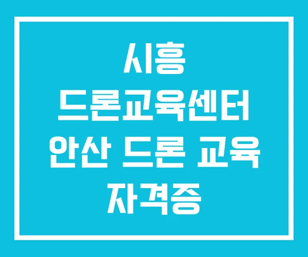 시흥 드론교육센터 안산 드론 교육 자격증
