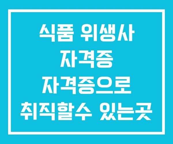 식품 위생사 자격증 자격증으로 취직할수 있는곳