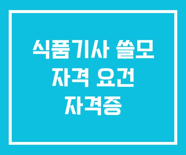 식품기사 쓸모 자격 요건 자격증