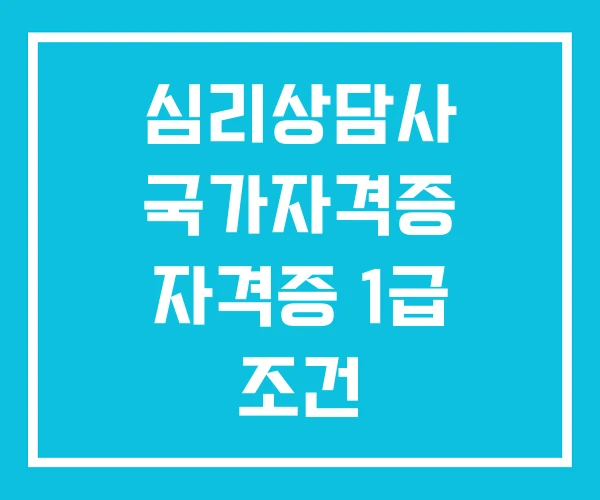심리상담사 국가자격증 자격증 1급 조건
