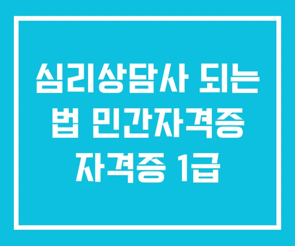 심리상담사 되는 법 민간자격증 자격증 1급