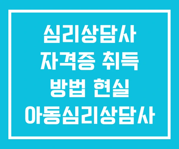 심리상담사 자격증 취득 방법 현실 아동심리상담사 국가자격증