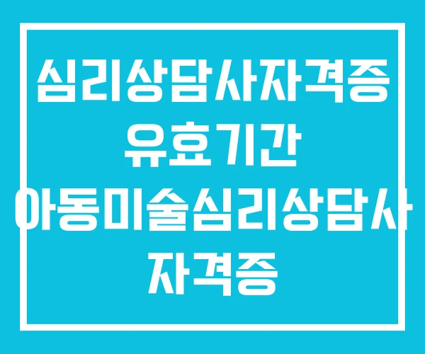 심리상담사자격증 유효기간 아동미술심리상담사 자격증 아동심리상담사 국가자격증