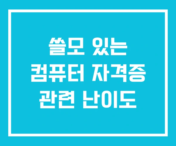 쓸모 있는 컴퓨터 자격증 관련 난이도
