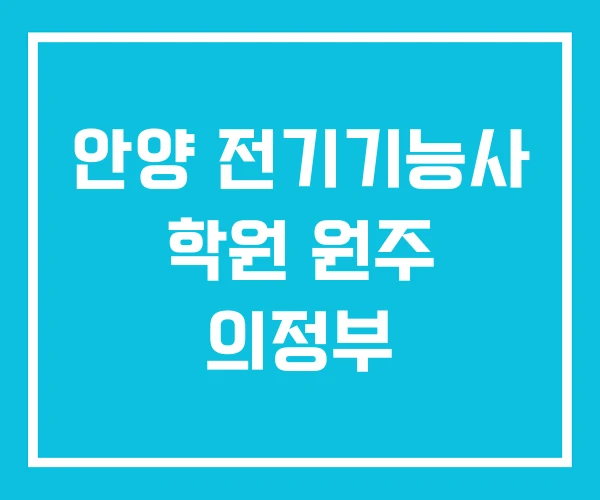 안양 전기기능사 학원 원주 의정부