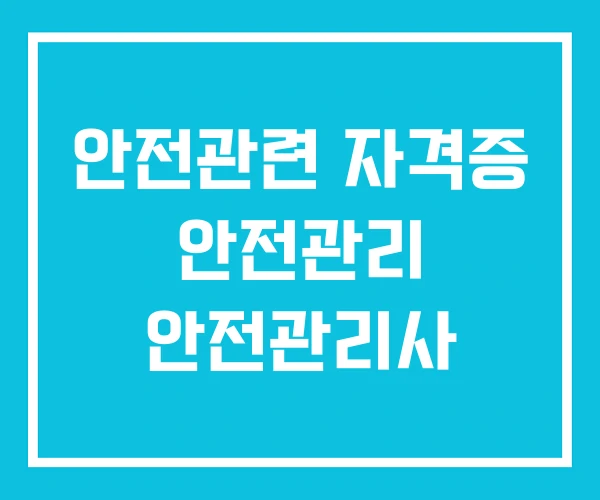 안전관련 자격증 안전관리 안전관리사