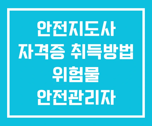 안전지도사 자격증 취득방법 위험물 안전관리자 재난안전관리사