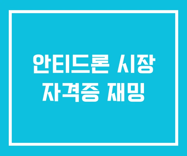 안티드론 시장 자격증 재밍