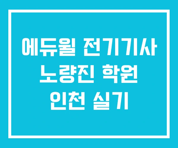 에듀윌 전기기사 노량진 학원 인천 실기