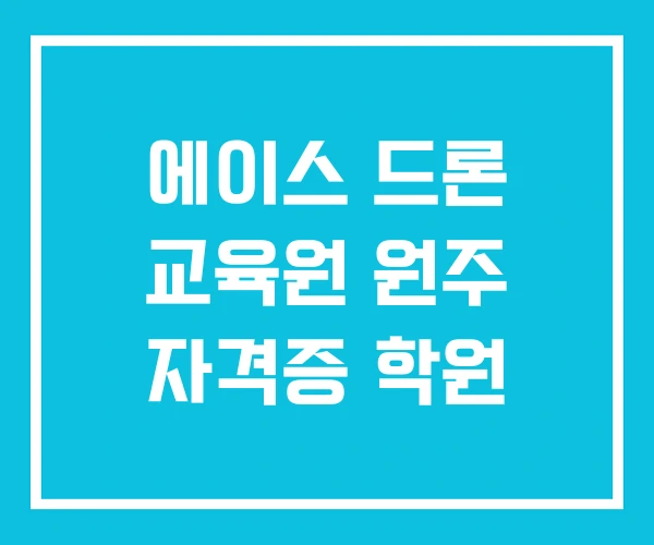 에이스 드론 교육원 원주 자격증 학원