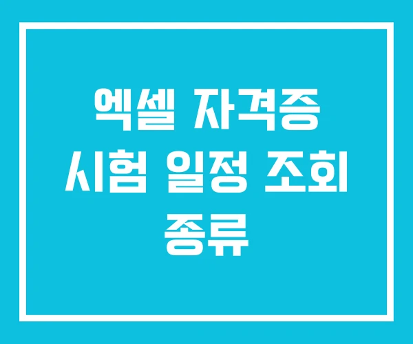 엑셀 자격증 시험 일정 조회 종류