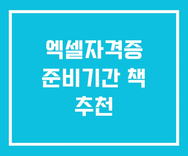 엑셀자격증 준비기간 책 추천