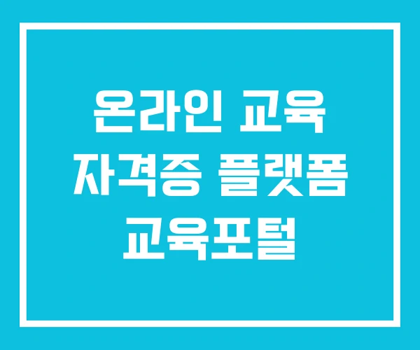 온라인 교육 자격증 플랫폼 교육포털