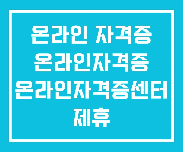 온라인 자격증 온라인자격증 온라인자격증센터 제휴