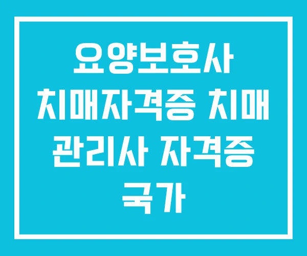 요양보호사 치매자격증 치매 관리사 자격증 국가