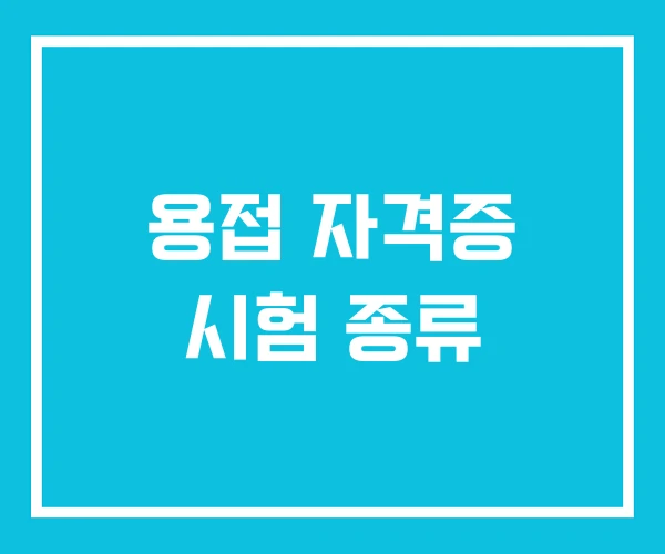 용접 자격증 시험 종류