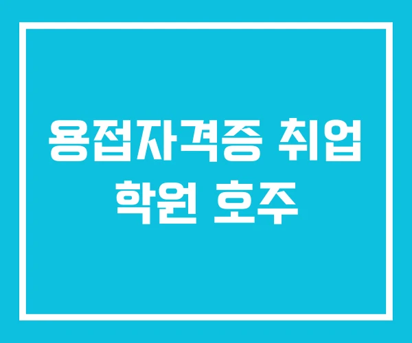 용접자격증 취업 학원 호주