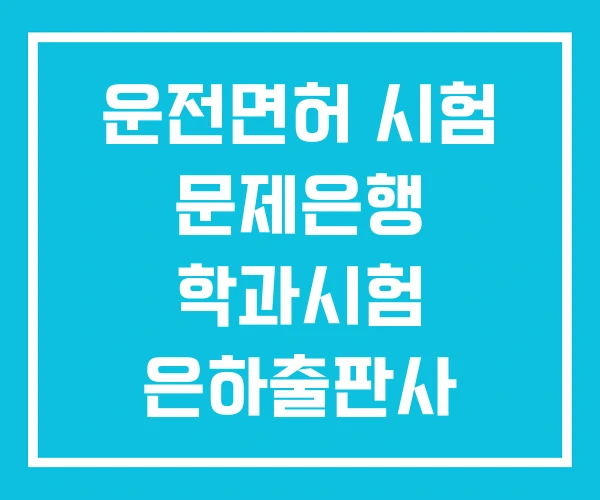 운전면허 시험 문제은행 학과시험 은하출판사 운전면허 시험 문제은행 학과시험 은하출판사