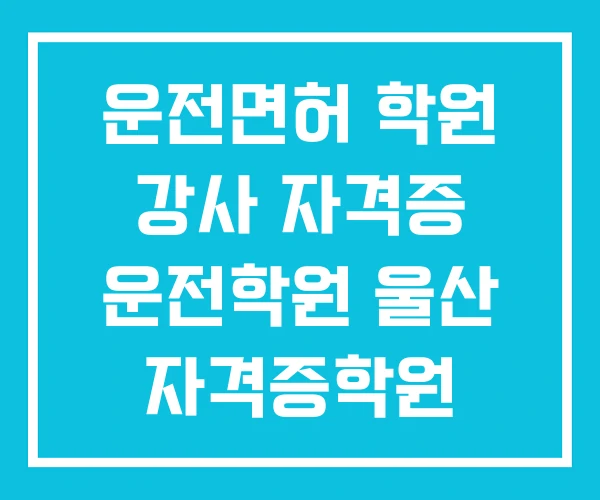 운전면허 학원 강사 자격증 운전학원 울산 자격증학원