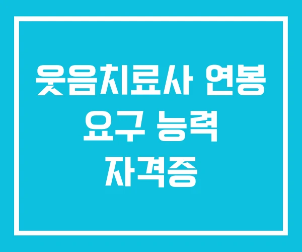 웃음치료사 연봉 요구 능력 자격증