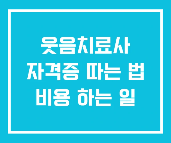 웃음치료사 자격증 따는 법 비용 하는 일