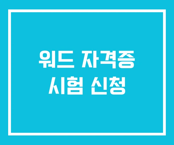 워드 자격증 시험 신청