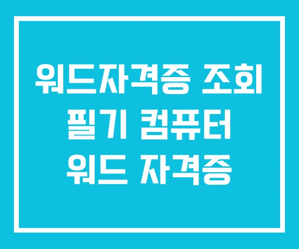 워드자격증 조회 필기 컴퓨터 워드 자격증