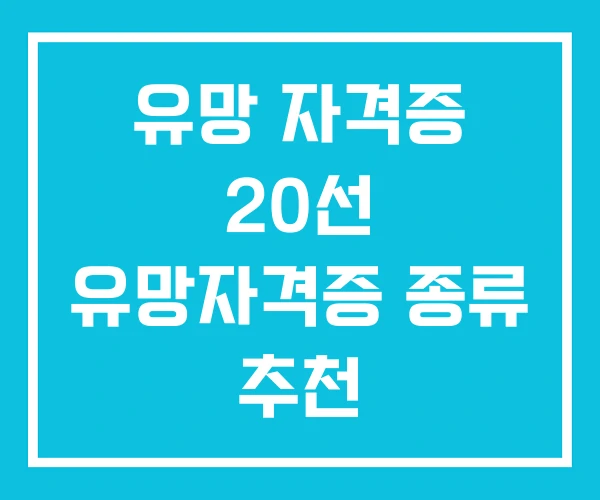 유망 자격증 20선 유망자격증 종류 추천