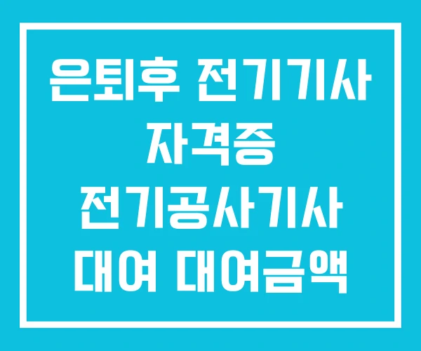 은퇴후 전기기사 자격증 전기공사기사 대여 대여금액