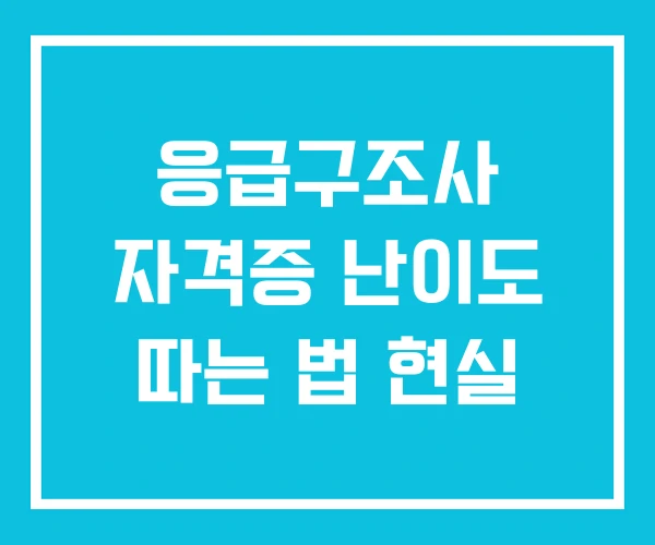 응급구조사 자격증 난이도 따는 법 현실