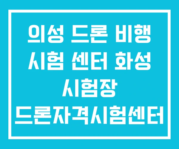 의성 드론 비행 시험 센터 화성 시험장 드론자격시험센터