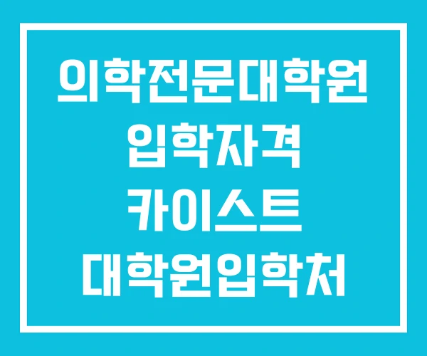 의학전문대학원 입학자격 카이스트 대학원입학처 포스텍