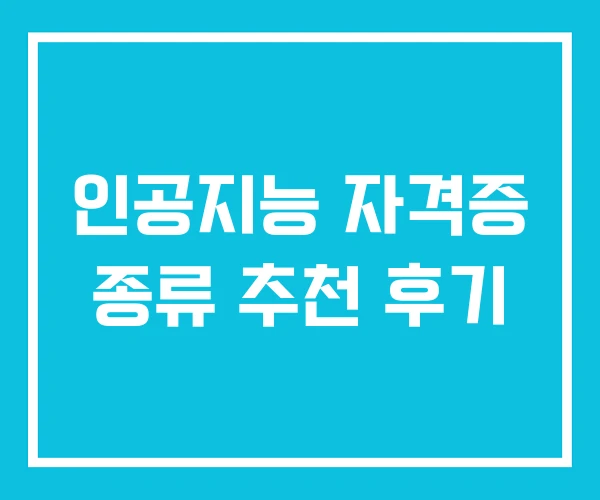 인공지능 자격증 종류 추천 후기