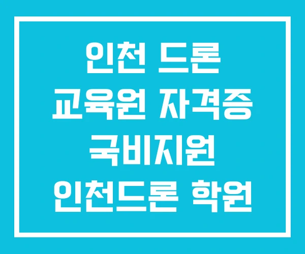 인천 드론 교육원 자격증 국비지원 인천드론 학원