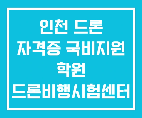 인천 드론 자격증 국비지원 학원 드론비행시험센터