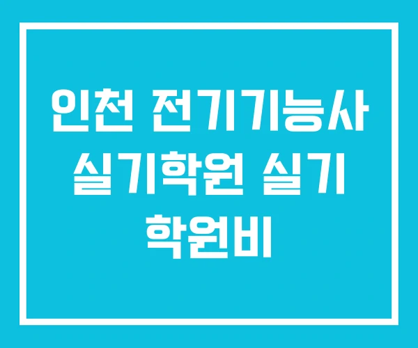 인천 전기기능사 실기학원 실기 학원비