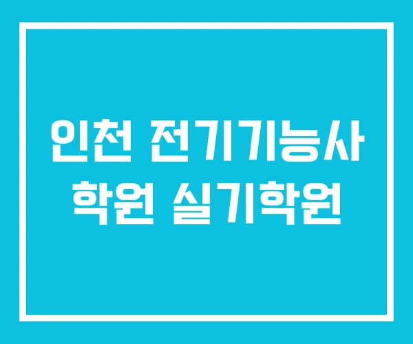 인천 전기기능사 학원 실기학원