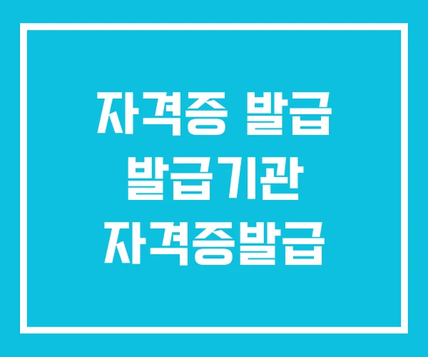 자격증 발급 발급기관 자격증발급