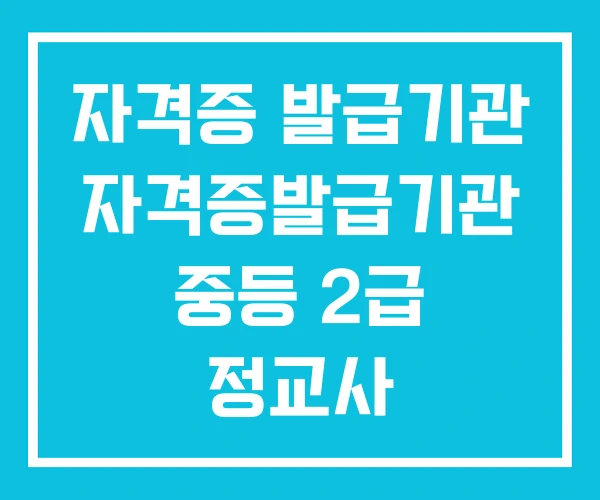 자격증 발급기관 자격증발급기관 중등 2급 정교사