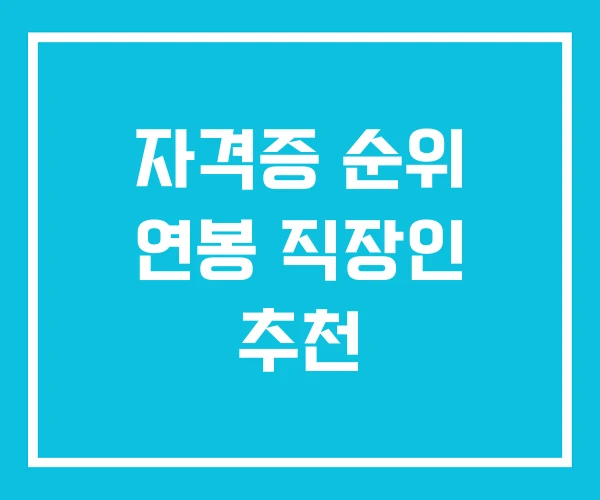 자격증 순위 연봉 직장인 추천