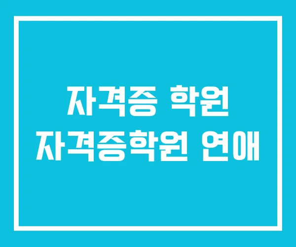 자격증 학원 자격증학원 연애