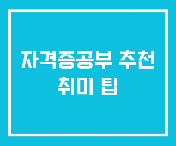 자격증공부 추천 취미 팁