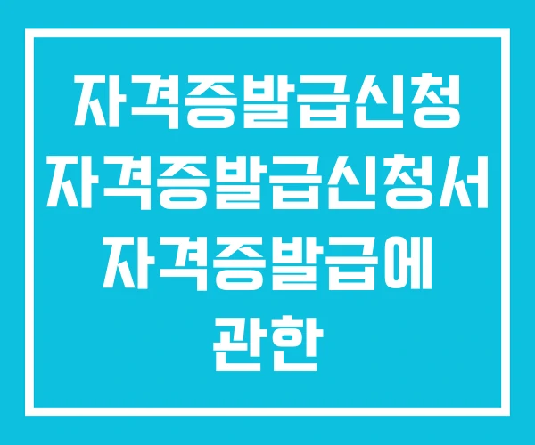 자격증발급신청 자격증발급신청서 자격증발급에 관한 업무처리규정
