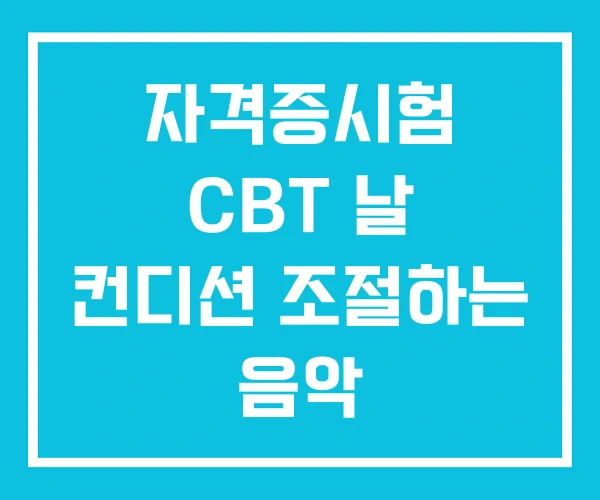 자격증시험 CBT 날 컨디션 조절하는 음악 모바일신분증