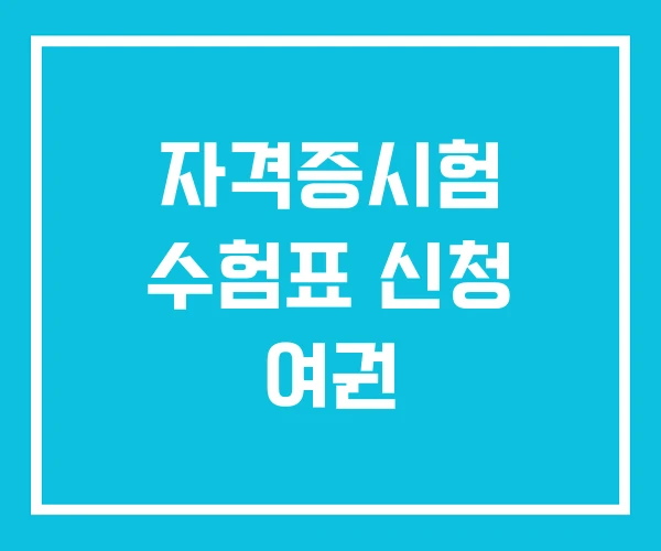 자격증시험 수험표 신청 여권