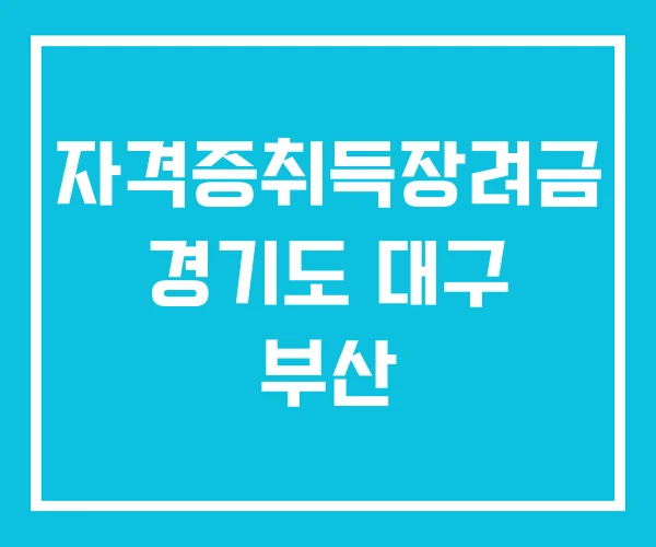 자격증취득장려금 경기도 대구 부산