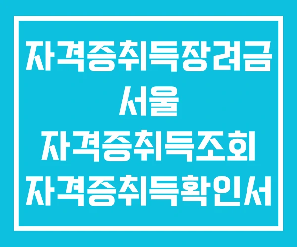 자격증취득장려금 서울 자격증취득조회 자격증취득확인서