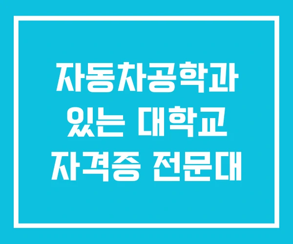자동차공학과 있는 대학교 자격증 전문대