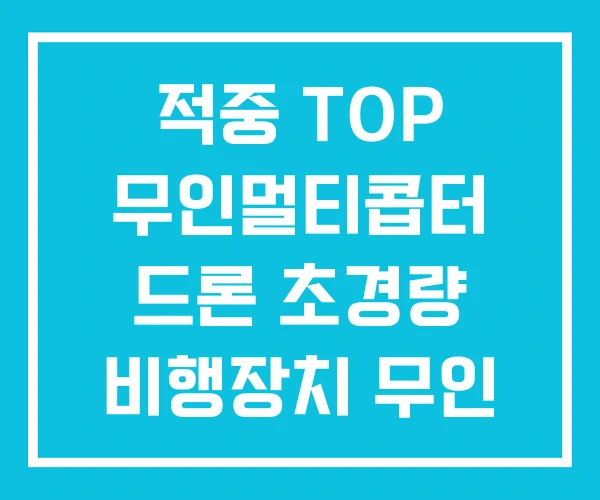 적중 TOP 무인멀티콥터 드론 초경량 비행장치 무인 멀티콥터 조종자 자격증